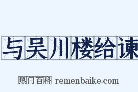 与吴川楼给谏是什么意思的图片